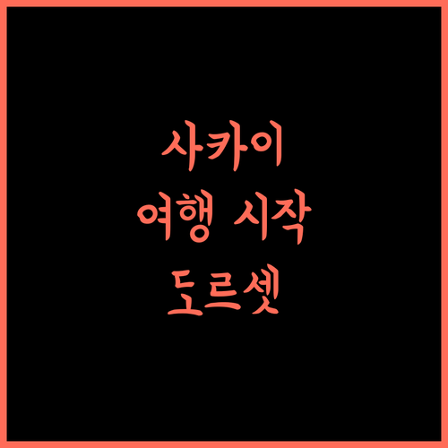 Dorsett by Agora Osaka Sakai, 사카이 여행의 시작!