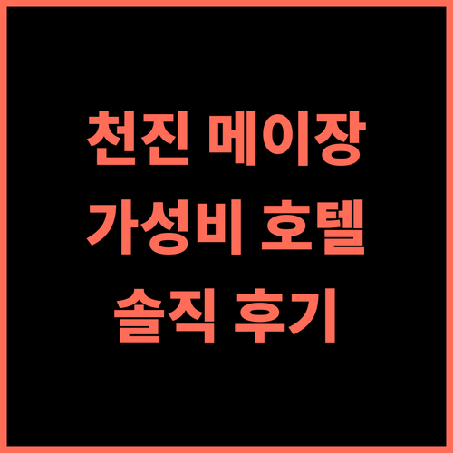 JI 호텔 천진 메이장 컨벤션 앤 엑시비션 센터 솔직 후기 가성비와 청결함 모두 갖춘 곳 톈진여행 메이장호텔 가족친화적