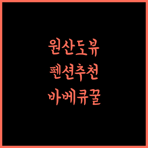 보령 원산아일랜드펜션 추천 뷰맛집! 완벽한 휴식과 바베큐를 즐겨보세요 보령펜션 오션뷰 커플여행