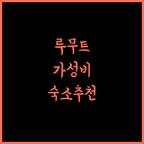 JuwitaArjuna Homestay 루무트 4룸 하우스 갓성비 숙소!