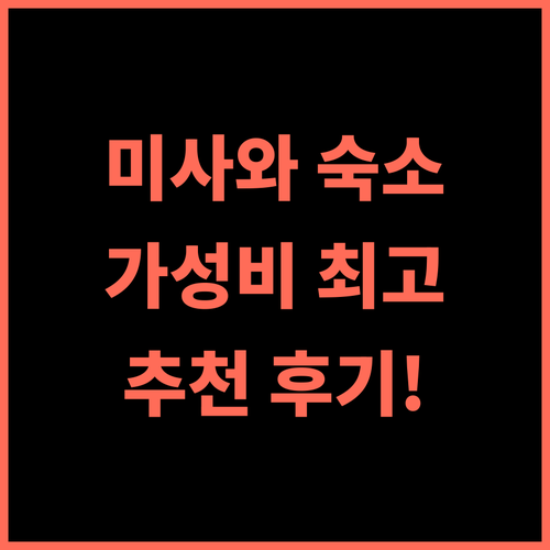 Misawa Princess Hotel 추천 후기 가성비 좋은 미사와 숙소!