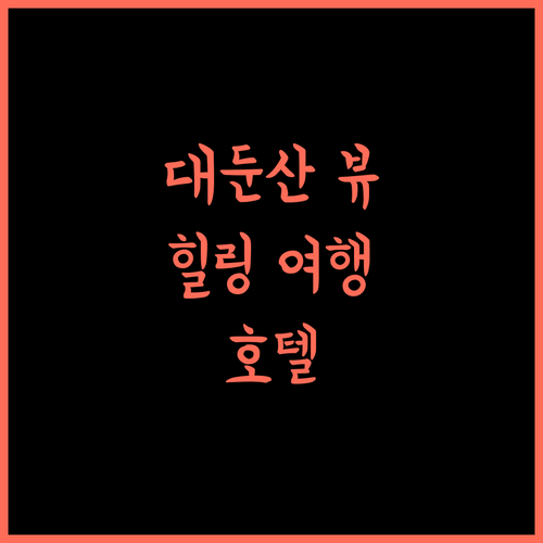 대둔산 호텔, 완주의 자연 속에서 즐기는 특별한 휴식