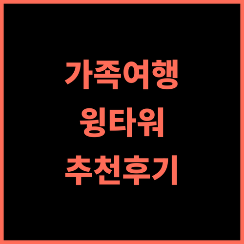 Hotel Listel Inawashiro Wing Tower 추천 후기 가족 여행객에게 안성맞춤, 잊지 못할 추억을 만들 수 있는 곳 온천여행 가족여행 수영장 뷔페