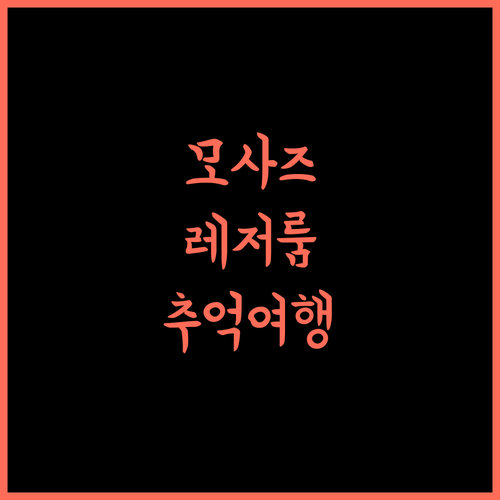 모사즈 레저 스위트 쿠알라룸푸르, 잊지 못할 추억을 만들어봐요!