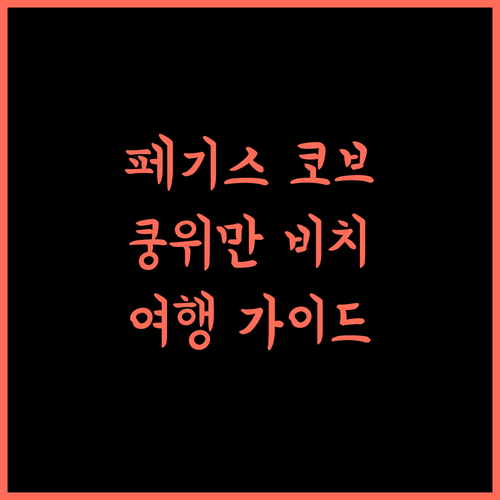 페기스 코브 리조트 완벽 가이드 쿵위만 비치 여행 추천 숙소는 여기!