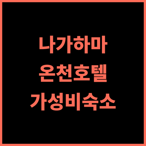 그린 호텔 예스 나가하마 미나토칸 추천 후기 온천이 최고! 나가하마여행 온천호텔 가성비숙소