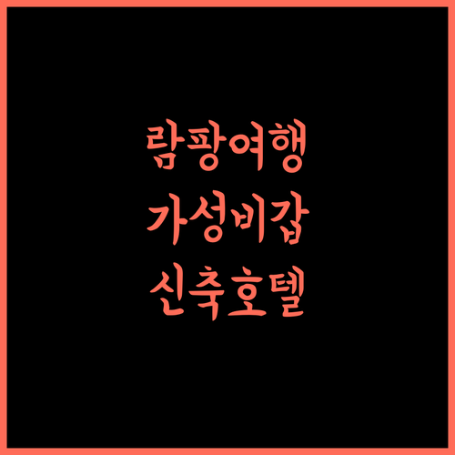 람팡 여행, B2 람빵 부티크 & 버짓 호텔 추천! 2023년 신축!