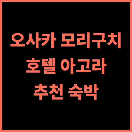 호텔 아고라 오사카 모리구치 추천, 모리구치에서 만나는 특별한 숙박 경험