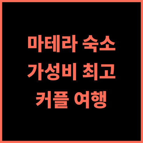 라 소스타 모텔 바 타볼라 칼다 추천 후기 가성비 최고 마테라 숙소 경험 가성비숙소 마테라호텔 커플여행
