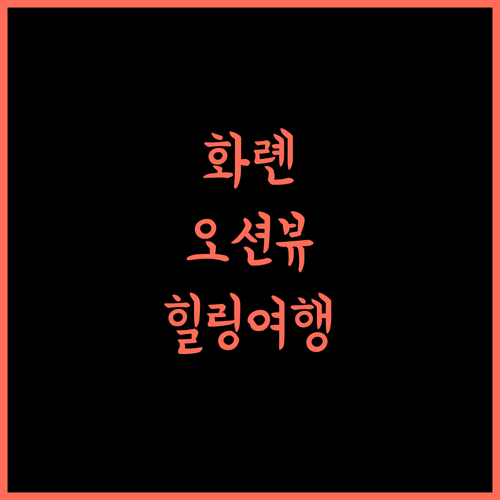오션 파라다이스 힐링 여행! 화롄 서우펑 향 민박에서 만나는 최고의 경험