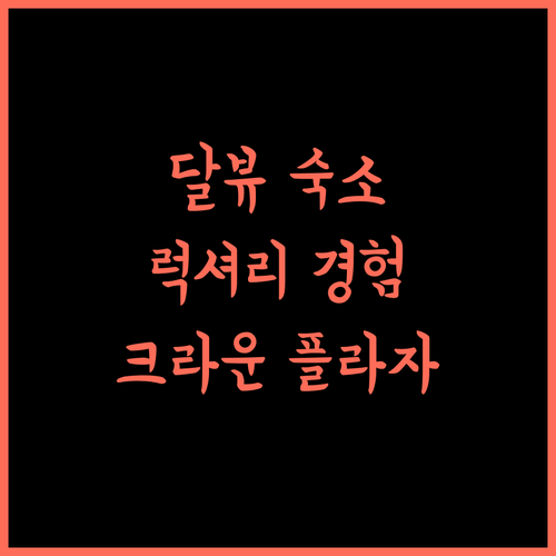 Crown Plaza Residency Srinagar 추천 달 레이크 뷰와 럭셔리 숙박 경험 어떠세요