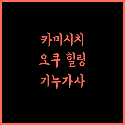카미시치켄 오쿠.. 교토 기누가사에서 누리는 특별한 휴식!