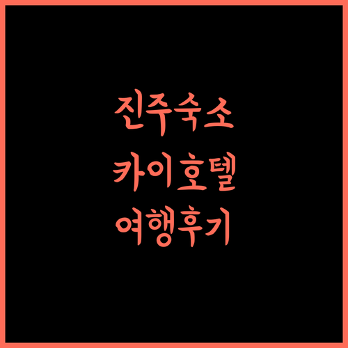 진주 카이 호텔, 깔끔하고 편안한 휴식! 진주숙소 카이호텔 여행스타그램