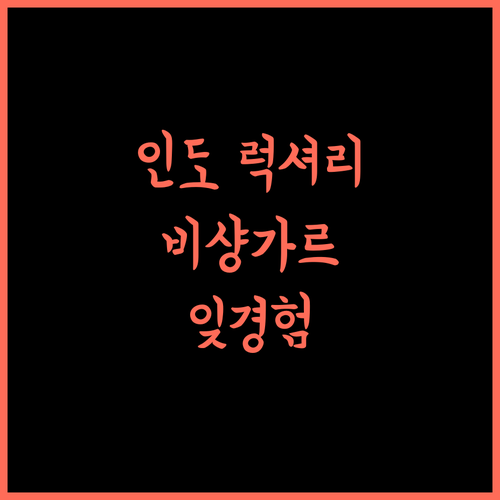 Alila Fort Bishangarh.. 비샹가르 럭셔리 호텔, 잊지 못할 경험! 비샹가르호텔 럭셔리호텔 인도호텔