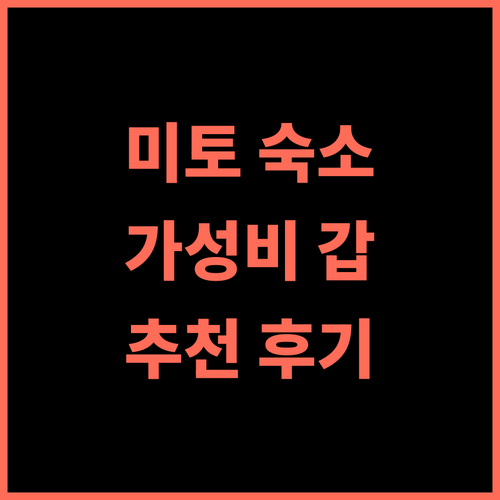 호텔 루트 인 미토켄초매 추천 후기 가성비와 편안함을 모두 갖춘 숙소!