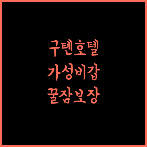 Zhongtian Hotel, 구톈 중심에서의 편안한 휴식 가성비 최고! 구톈호텔 가성비호텔 중국숙소추천