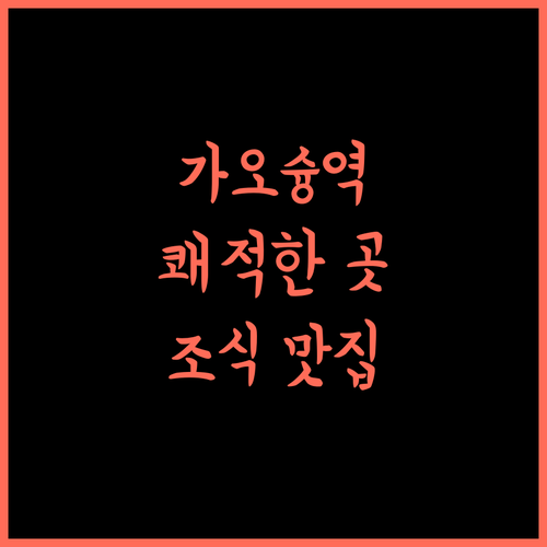 가오슝 리버 인 스테이션 완벽 분석 쾌적함과 맛있는 조식!