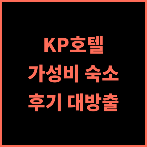 KP 호텔 추천 후기 껀터 여행객 필수 숙소 닌끼에우 부두 근처 가성비 숙소 껀터여행 KP호텔 가성비숙소 베트남여행