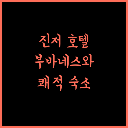 진저 호텔 부바네스와르 추천! 쾌적한 인도 여행을 위한 완벽 숙소