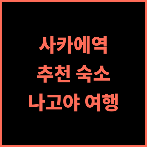 베셀 인 사카에 스테이션 추천 후기, 나고야 여행객에게 인기 있는 숙소 나고야숙소 사카에역 일본여행