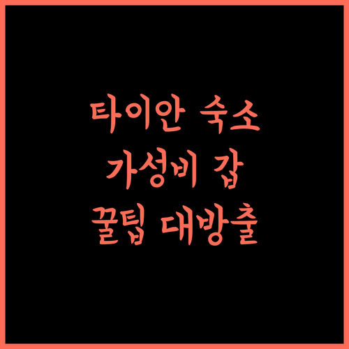 홀리데이 인 익스프레스.. 타이안 시티 센터, 가성비 숙소! 여행 꿀팁 대방출