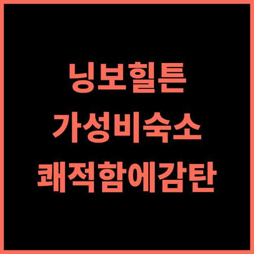 힐튼 가든 인 닝보 추천 후기 객실의 안락함과 쾌적함에 감탄하다 가성비 청결 닝보여행