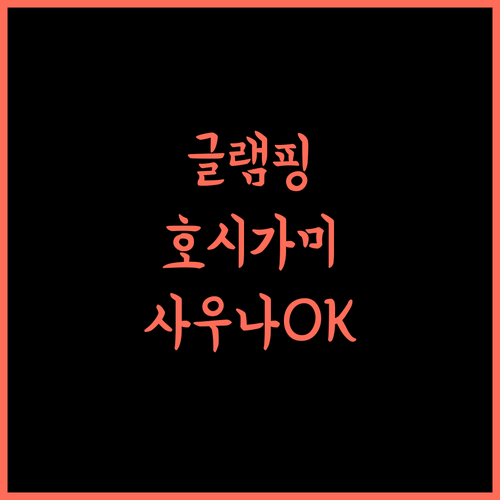 글램핑 호시가미노 모리, 자연 속 힐링! 아웃도어 초보도 OK, 사우나까지