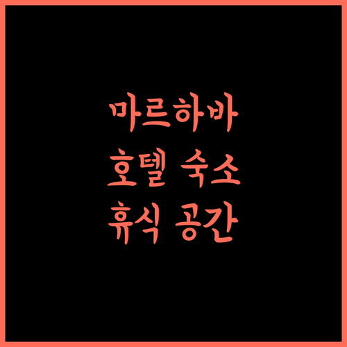 Marhaba Hotel.. 라왈핀디, 도케 엘라히 바크시의 편리한 휴식처!