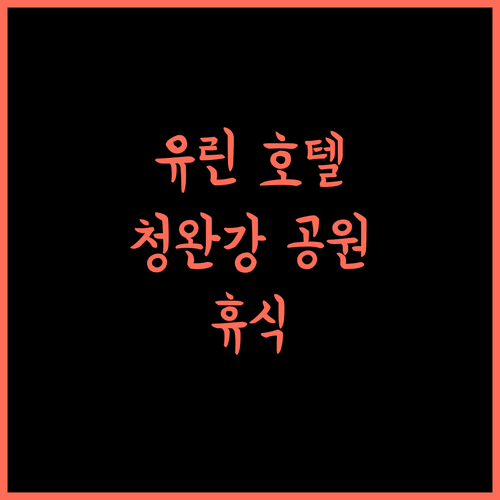 Echarm Hotel 유린, 유린 청완강 공원에서의 완벽한 휴식..!