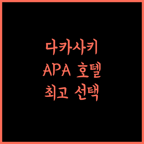APA 호텔 타카사키-에키마에, 다카사키 여행의 완벽한 선택지
