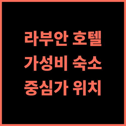 호텔 라부안 포인트 추천 후기 중심가의 편안한 숙박! 라부안여행 가성비호텔 친절한직원