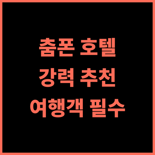 아-테 호텔 춤폰 추천 후기 춤폰 여행객 필수 숙소!