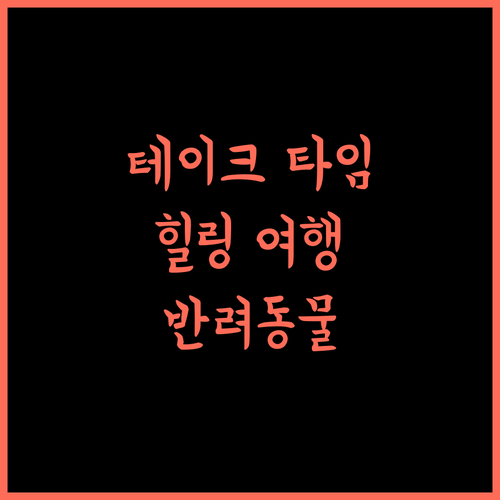 테이크 타임 네이처 리조트, 힐링과 자연을 만끽하는 특별한 경험 방프라 가족여행 반려동물동반