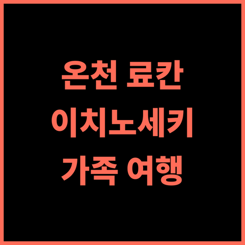 카메노이 호텔 이치노세키 추천 후기 온천과 료칸의 조화 이와테온천 가족온천 이치노세키숙소