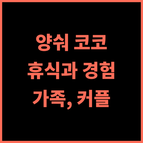 양숴 코코 가든 리조트 추천 후기 평화로운 휴식과 다채로운 경험 가족여행 커플여행 수영장 자연