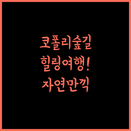 Nature Trails Durshet.. 코폴리 힐링 여행의 모든 것!