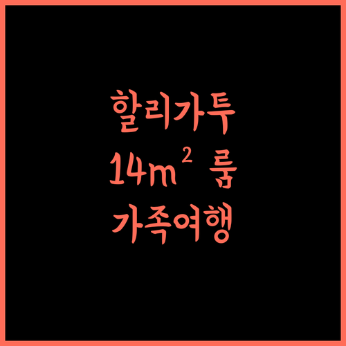 할리가투 숙소, 14m² 룸! 가족 여행에 최적의 선택?