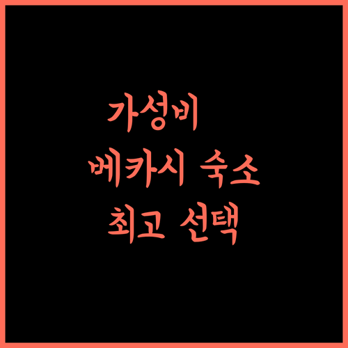 산스 호텔 그린 베카시, 가성비와 접근성을 모두 갖춘 최고의 선택!