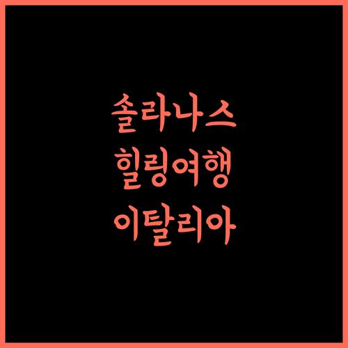 호텔 솔라나스, 이탈리아 솔라나스 타운센터에서 즐기는 힐링 여행 이탈리아여행 솔라나스호텔 휴식