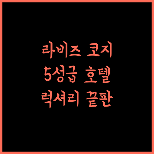 더 라비즈 코지코드, 럭셔리함의 끝판왕! 5성급 호텔의 모든 것!