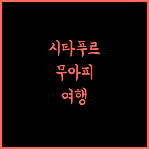 람 크리파 인.. 시타푸르 무아피 최고의 선택, 후회 없는 여행 보장!
