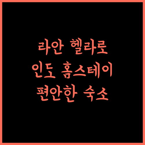 RANN HELLARO Homestay, 편안한 인도 여행을 위한 선택!