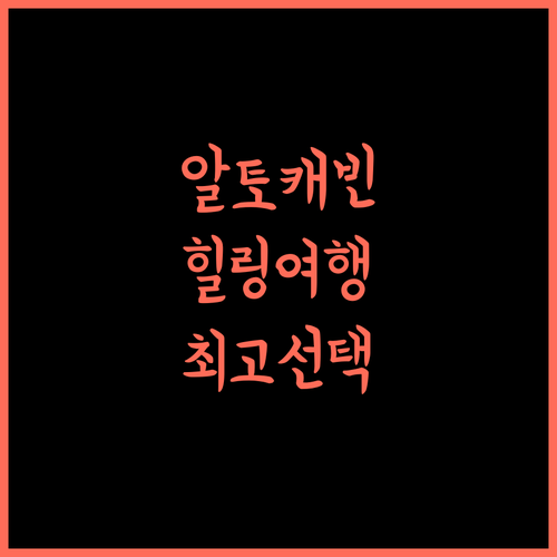 ALTO Cabins, 자연 속 힐링 여행을 위한 최고의 선택 타쉬트유브 알토캐빈 휴식