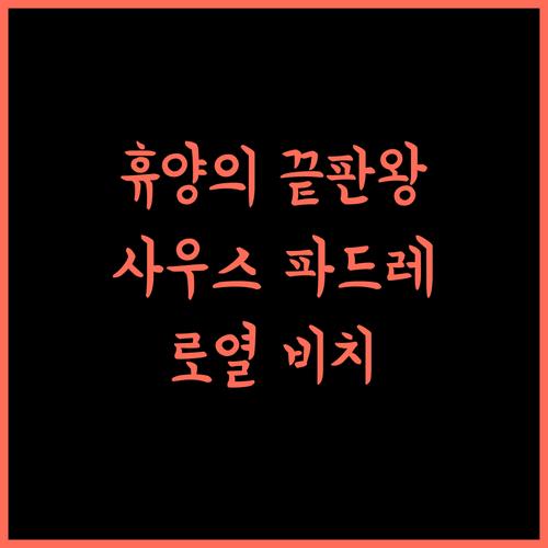 로열 비치 앤 테니스 클럽, 사우스 파드레 아일랜드.. 최고의 휴양지