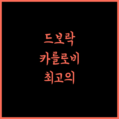 드보락 스파 앤 웰니스, 카를로비 바리 최고의 스파 호텔!