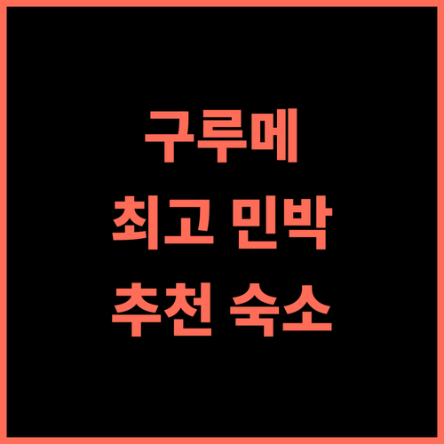 Home stay Kurume 최고의 민박 경험 후기, 청결함과 편안함에 감동 구루메여행 일본민박 추천숙소