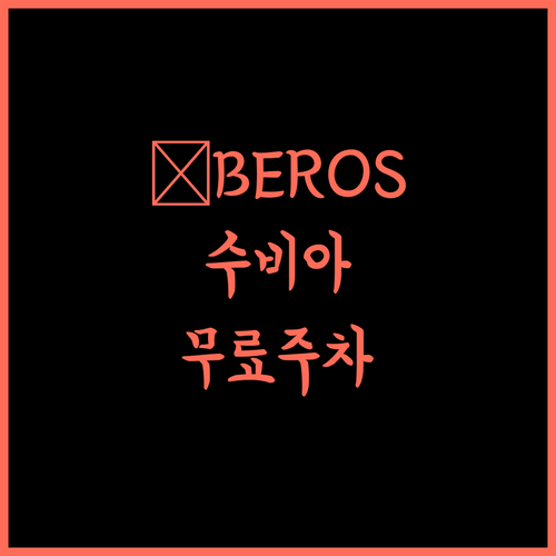 ÍBEROS ROYAL, 수비아에서 만나는 최고의 가성비 아파트먼트 수비아 아파트 무료주차