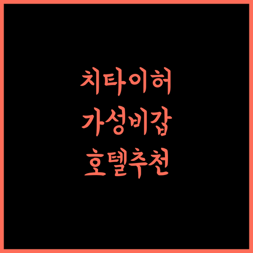 Homeinn Huayi Select Hotel 추천 치타이허 숙소! 가성비 최고 보장 치타이허호텔 무료취소 가족여행