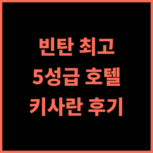 호텔 빈탕 추천 후기 키사란 최고의 5성급 호텔 경험 럭셔리호텔 키사란여행 가족친화적