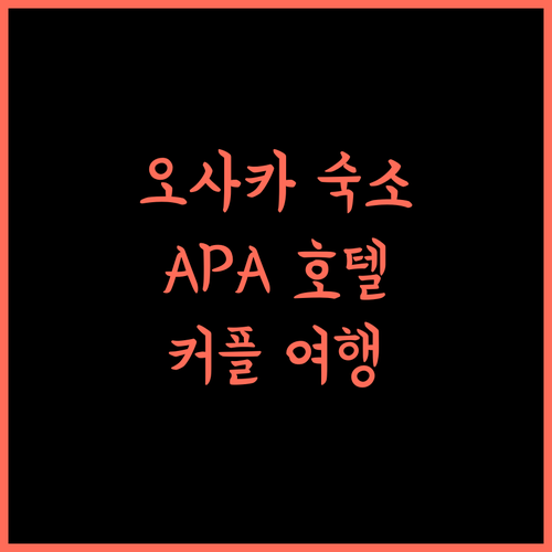 APA 호텔 난바 에키마에 타워, 오사카 여행의 시작! 오사카숙소 APA호텔 커플여행